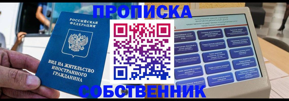 прописка от собственника в Шебекино